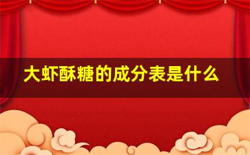 大虾酥糖的成分表是什么