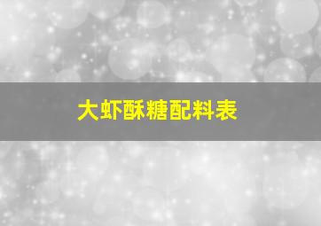 大虾酥糖配料表