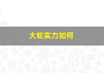 大蛇实力如何