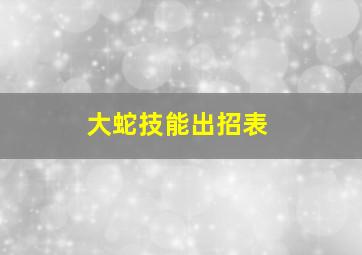 大蛇技能出招表