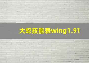 大蛇技能表wing1.91