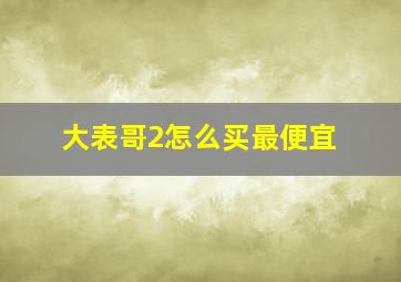 大表哥2怎么买最便宜