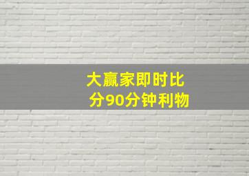 大赢家即时比分90分钟利物