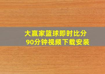 大赢家篮球即时比分90分钟视频下载安装