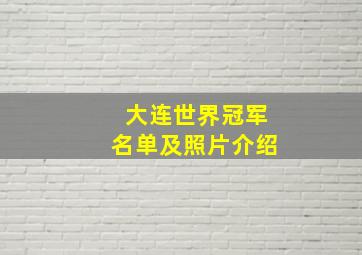 大连世界冠军名单及照片介绍