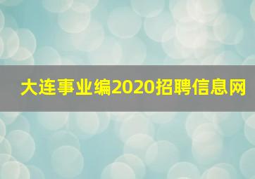 大连事业编2020招聘信息网