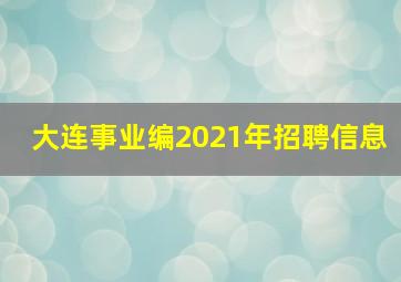 大连事业编2021年招聘信息