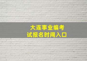 大连事业编考试报名时间入口