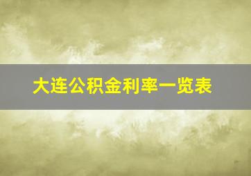 大连公积金利率一览表