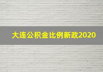 大连公积金比例新政2020