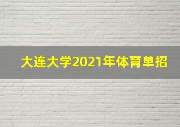 大连大学2021年体育单招