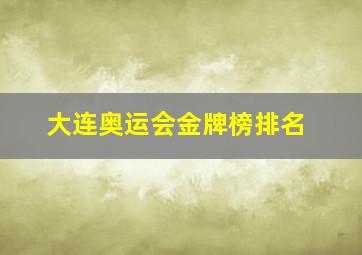 大连奥运会金牌榜排名