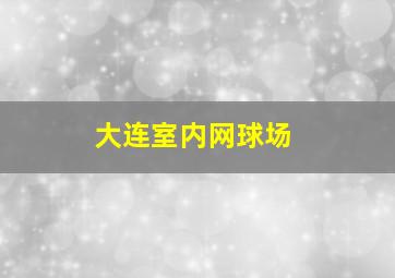 大连室内网球场