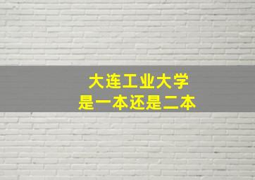 大连工业大学是一本还是二本