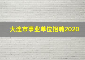 大连市事业单位招聘2020