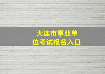 大连市事业单位考试报名入口