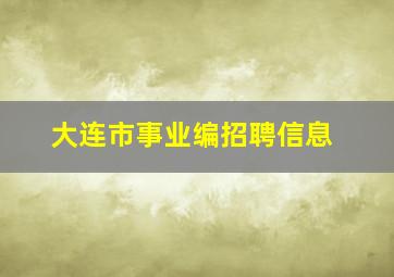 大连市事业编招聘信息