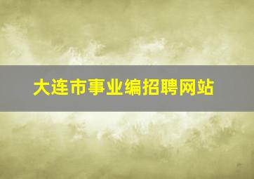 大连市事业编招聘网站