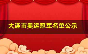 大连市奥运冠军名单公示