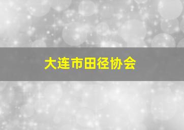 大连市田径协会