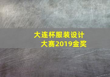 大连杯服装设计大赛2019金奖