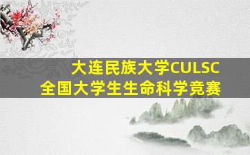 大连民族大学CULSC全国大学生生命科学竞赛