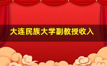 大连民族大学副教授收入