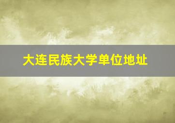 大连民族大学单位地址