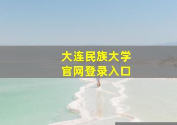 大连民族大学官网登录入口