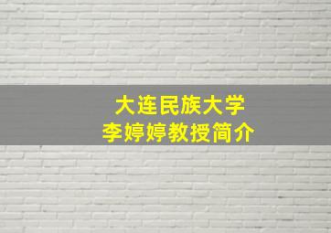 大连民族大学李婷婷教授简介