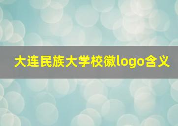 大连民族大学校徽logo含义