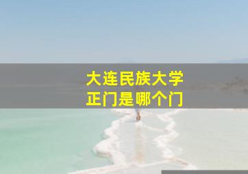 大连民族大学正门是哪个门