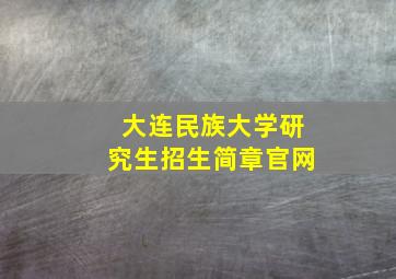 大连民族大学研究生招生简章官网