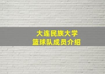 大连民族大学篮球队成员介绍