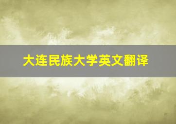 大连民族大学英文翻译