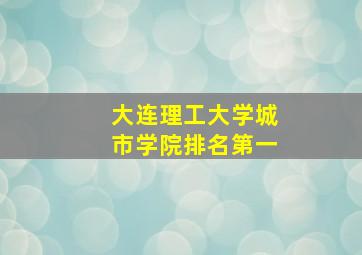 大连理工大学城市学院排名第一