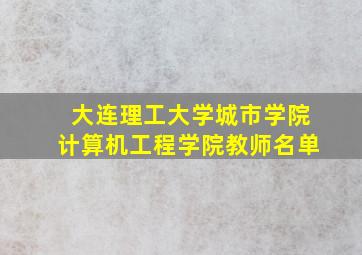 大连理工大学城市学院计算机工程学院教师名单