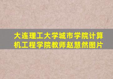 大连理工大学城市学院计算机工程学院教师赵慧然图片