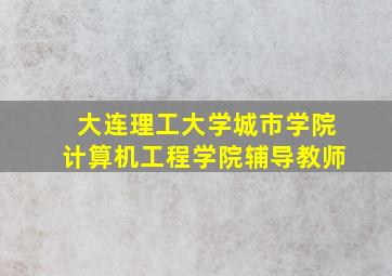 大连理工大学城市学院计算机工程学院辅导教师