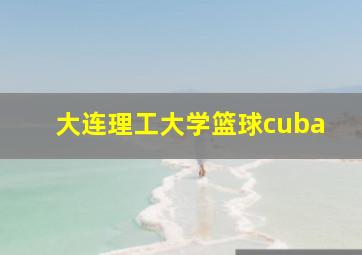 大连理工大学篮球cuba