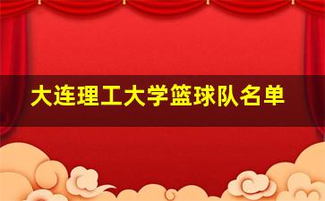 大连理工大学篮球队名单