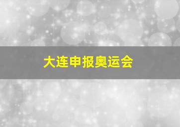 大连申报奥运会