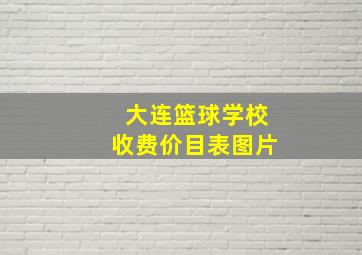 大连篮球学校收费价目表图片