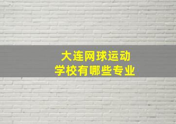 大连网球运动学校有哪些专业