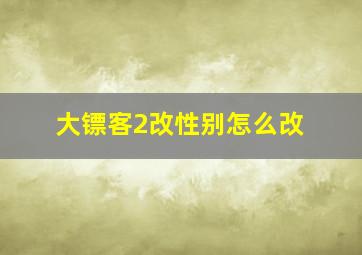 大镖客2改性别怎么改