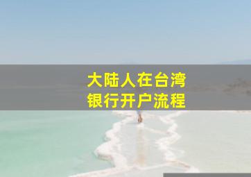 大陆人在台湾银行开户流程