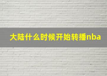 大陆什么时候开始转播nba