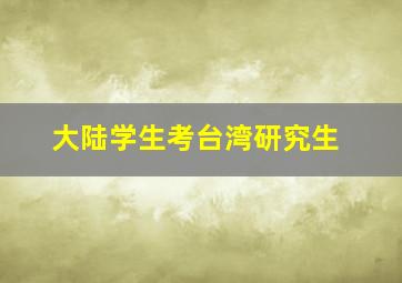 大陆学生考台湾研究生