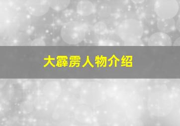 大霹雳人物介绍