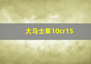 大马士革10cr15